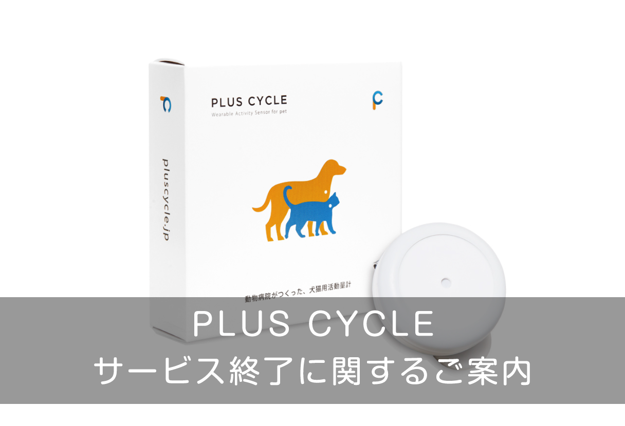PLUS CYCLE サービス終了のお知らせ